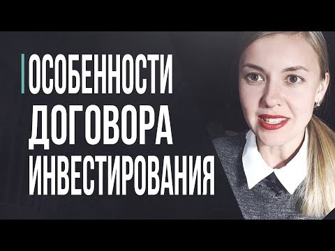 Договор инвестирования. На что следует обращать внимание при подписании инвестиционного договора