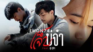 เจ็บบ่จำ – Emon74 feat. นุ่น รุจิรา