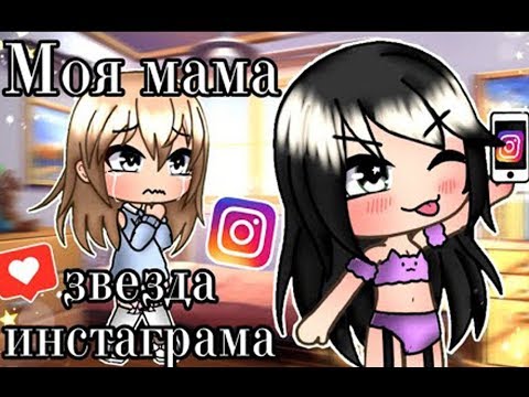 ОЗВУЧКА МИНИ ФИЛЬМА 'МОЯ МАМА - ЗВЕЗДА ИНСТАГРАМА' // Gacha Life