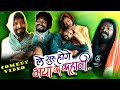 ले शुरू होगे मया के कहानी LE SHURU HOGE MAYA KE KAHANI SPOOF