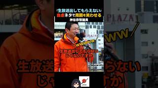 自虐ネタで周囲を笑わせる神谷宗幣議員#政治 #ニュース #参政党 #神谷宗幣
