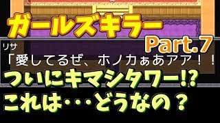 【百合好きにオススメ？】ガールズキラー part.7