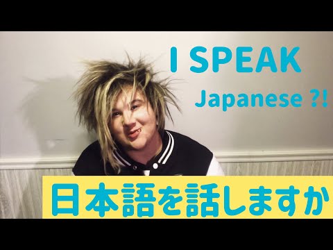 Yes, I can speak Japanese [はい、日本語を話します]