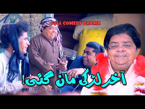 Aakhir Larki Maan Gai! Potohari Drama - Shahzada Ghaffar - Funny Clips - 2021 | Khaas Potohar
