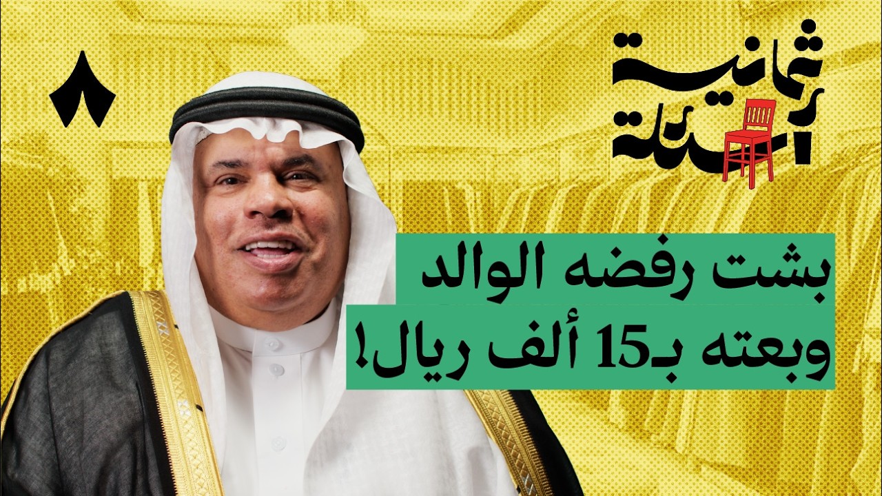 ثمانية أسئلة مع شيخ تجار المشالح