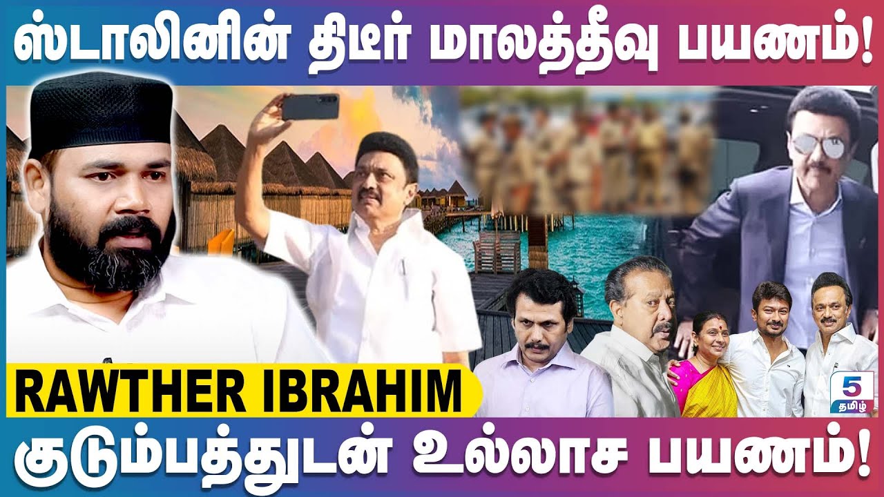 ஸ்டாலினை குறிவைத்த ED! | Rawther Ibrahim Exclusive