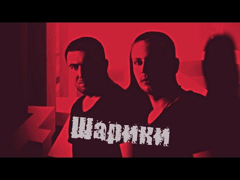 ANDROPOV & LU - Шарики (feat. Jekan)