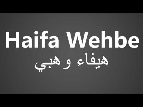 How To Pronounce Haifa Wehbe هيفاء وهبي