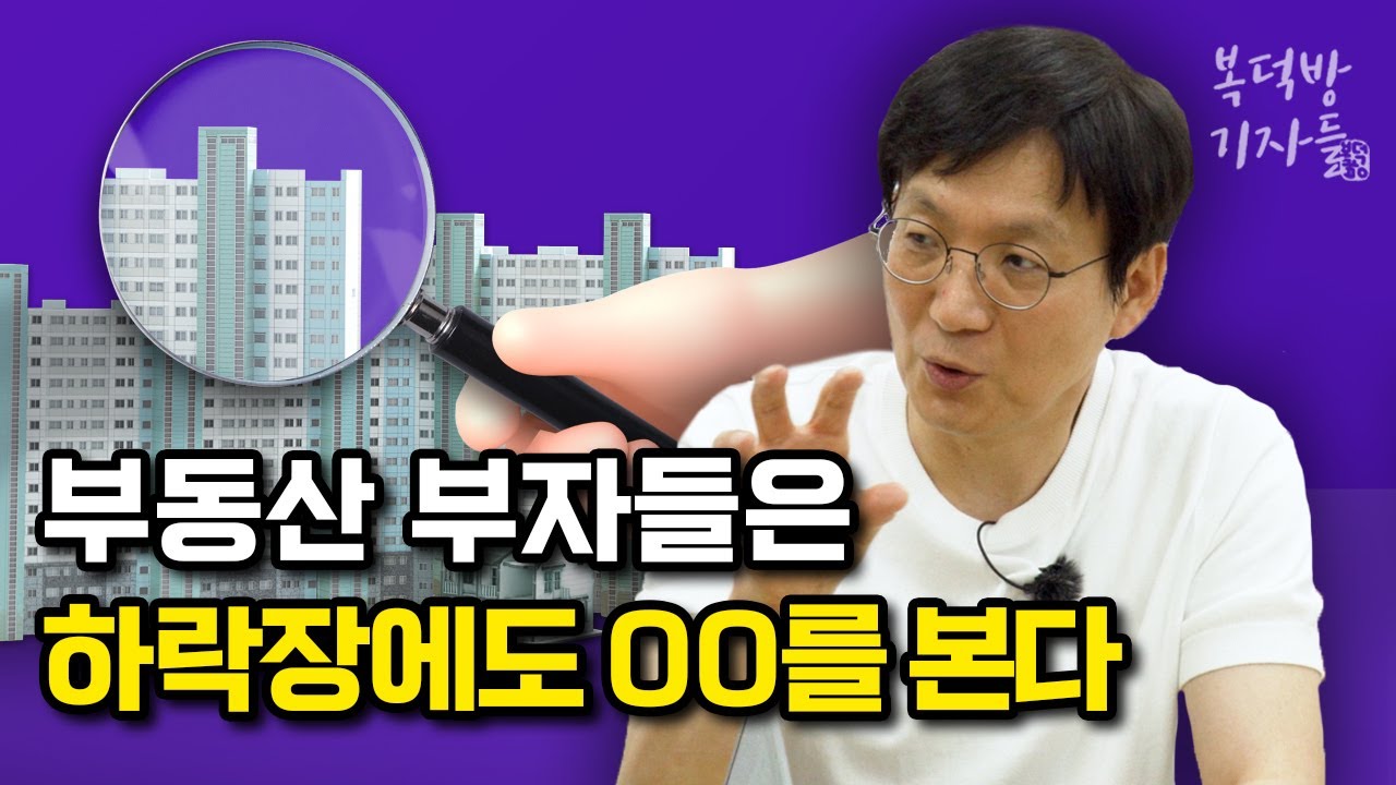 부동산 재벌들, 하락장에 눈여겨 보는 포인트는?