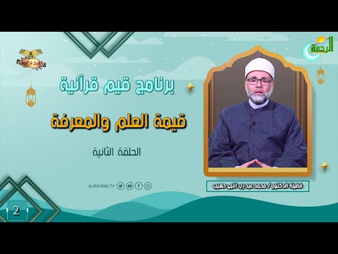 قيمة العلم والمعرفة ح 2 قيم قرآنية دكتور محمد عبد رب النبى حسيب