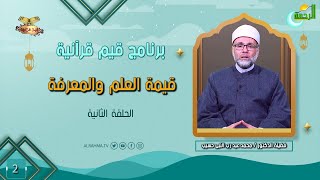 قيمة العلم والمعرفة ح 2 قيم قرآنية دكتور محمد عبد رب النبى حسيب