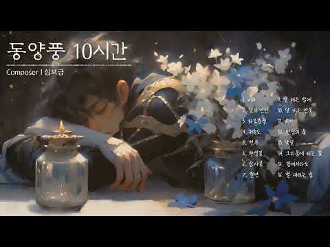[Playlist] 듣자마자 전생 보는 동양풍 10시간 | 잠잘때 듣는 아련한 사극풍 플리