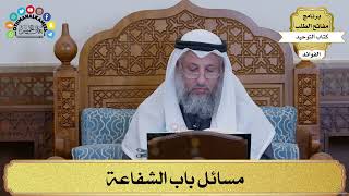 132 - مسائل باب الشفاعة - عثمان الخميس