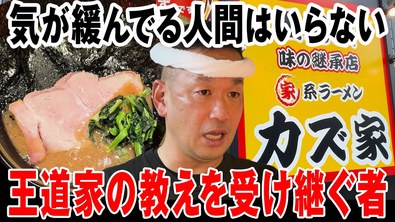 カズ家 大門店【ラーメン侍】#324