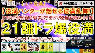 【MJ一局戦役満】ドラカンが奇跡を呼ぶ!21飜ドラ爆役満「数え役満JP」役満ハ  ンターが魅せる役満乱舞! 39nd ロマン派一局戦