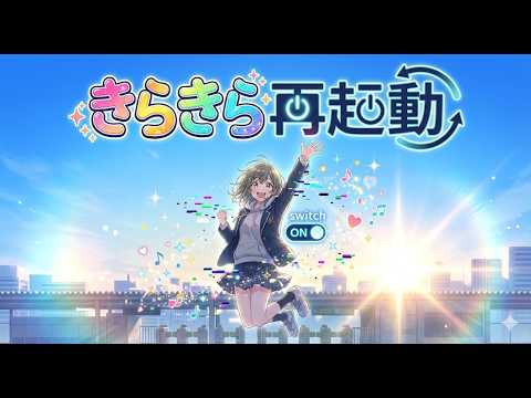 きらきら再起動