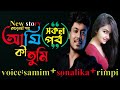 আমি কী তুমি সকল পর্ব Ami Ki Tumi Ft Samim Shonalika A Romantic Love 