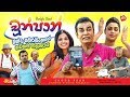 FULL FILM CHOON PAAN BANDU SAMARASINGHE PART 1
