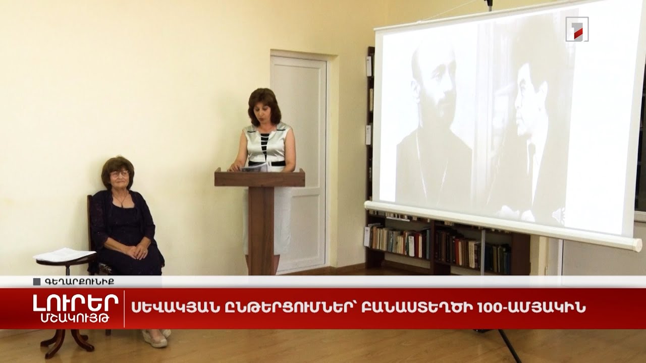 Սևակյան ընթերցումներ՝ բանաստեղծի 100-ամյակին