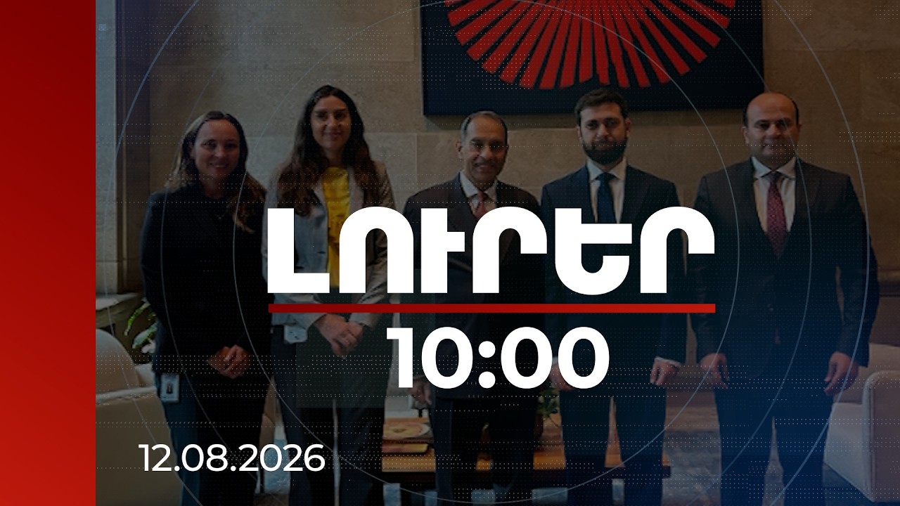 Լուրեր 10:00 | Փոխարտգործնախարարները կարևորել են հումանիտար խնդիրների հասցեագրումը | 12.08.2026