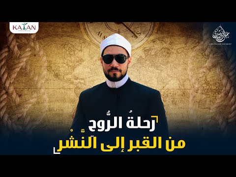 هل يشعر الأموات بنا؟ رحلة الروح منذ الوفاة وحتى يوم القيامة