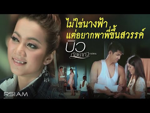 Biw Kanlayanee Rsiam - Mai chai naang far thae yak phar phee khun sawan