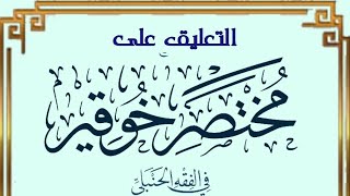التعليق على مختصر خوقير في الفقه الحنبلي (٧) image