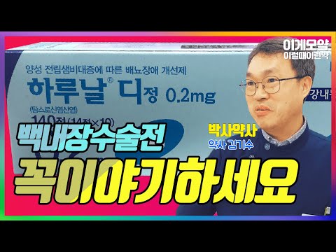 전립선비대증 약 드시는 분은 백내장 수술전에 약 꼭 확인하세요~ㅣ박사약사 - 김기수 약사ㅣ강원도 강릉시 - 휴베이스 김박사약국ㅣ