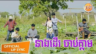 នាងដើរចាប់ក្តាម_រាជ ប្រាថ្នា OFFICIAL AUDIO កន្ត្រឹម2020