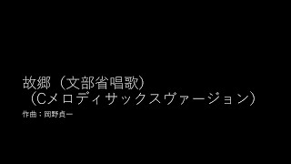 Download lagu 故郷（文部省唱歌）／岡野貞一（Cメロディサックス・ヴァージョン） mp3