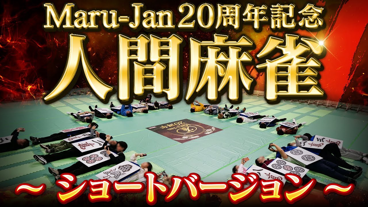 「人間麻雀」ショートバージョン【オンライン麻雀 Maru-Jan 20周年記念】