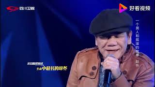 围炉音乐：赵传演唱经典《我终于失去了你》，一开口就让人沉醉！（高清现场版）