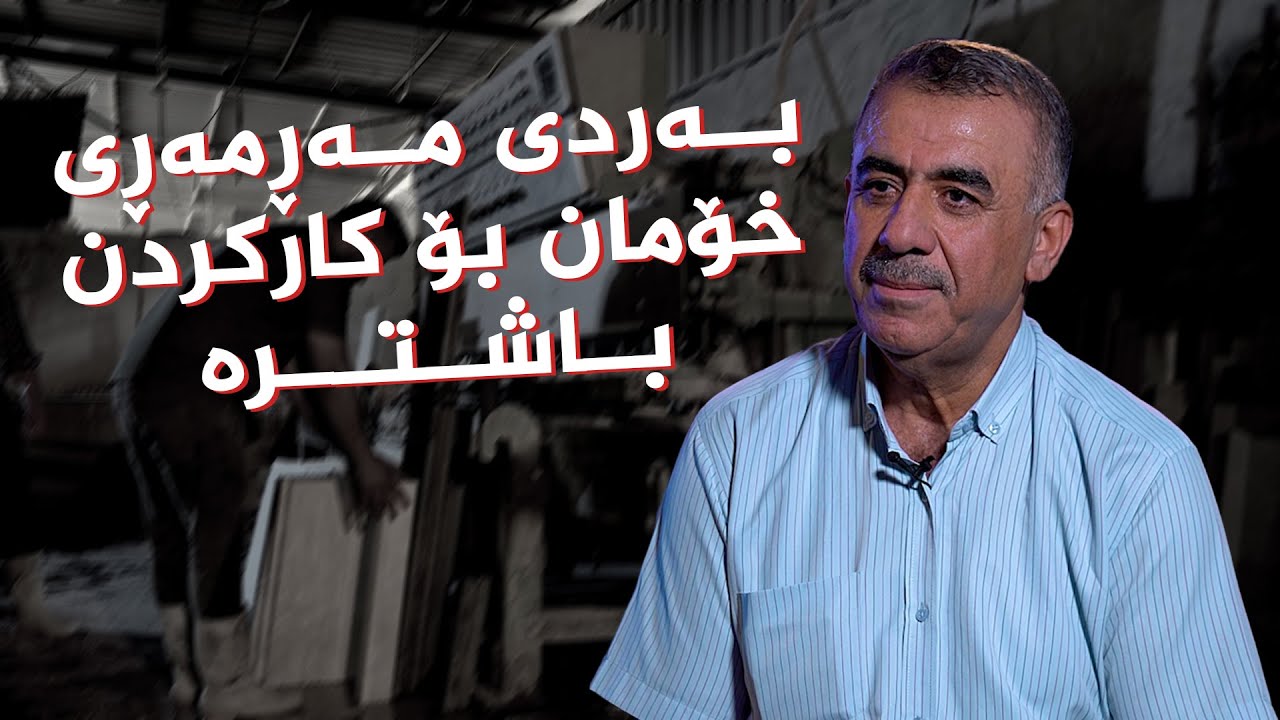 ڤیدیۆ | دەستی ئاڵتونی _ پیشەی مەڕمەڕ، کامەران جەلال عەبدالقادر