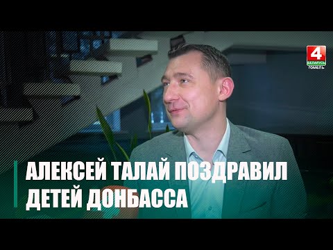 Алексей Талай поздравил с новогодними праздниками детей Донбасса видео