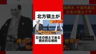 【歴史】北方領土が日本の領土である理由がヤバすぎる！#ショート #ショート動画 #shorts #short #移民政策反対 #北方領土 #樺太 #樺太チャンネル #ロシア #ウクライナ #プーチン