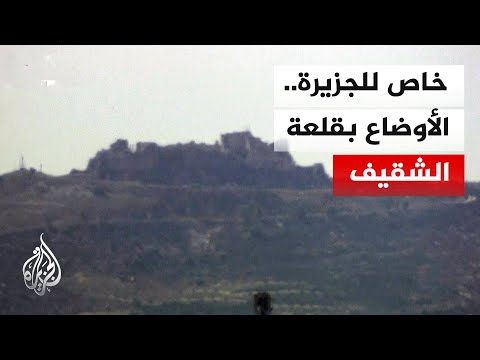 جديد المشهد بقلعة الشقيف جنوبي لبنان بعد إعلان إسرائيل السيطرة عليها