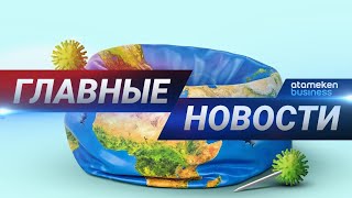 30.07.2020 21:00 Главные новости
