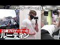 筋トレ好き25歳プロゲーマーの1日のルーティン Ver.2