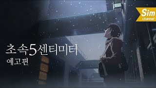 ㅣ예고편ㅣ초속5센티미터 (팬메이드)