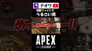 【APEX】初動ファイトでうるさい男 #shorts #apex #ナオウ #ゲーム実況 #切り抜き #配信者  #apexlegends