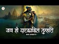 जय हो द्वारकाधीश तुम्हारी Ll Jai Ho Dwarkadheesh Tumhaar