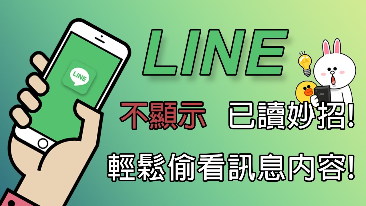 LINE已讀改未讀妙招