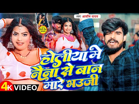 Holiya Me Naina Se Baan Mare Bhauji — watch video