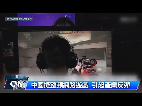 投監管網遊震撼彈後  中國公布新批國產網遊版號