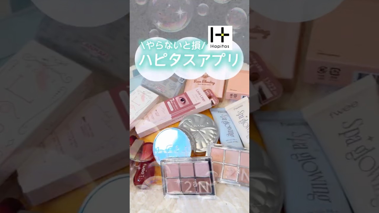 このコスメ全部無料で買う方法教えます😎質問あったらコメントで答えるよーー！！ #PR #ハピタス #コスメ #ポイ活 #アプリ