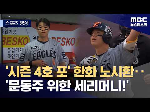 '시즌 4호 포' 한화 노시환..'문동주 위한 세리머니!'