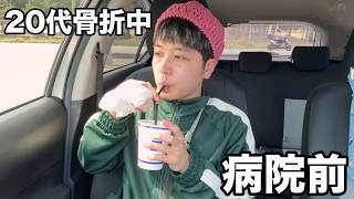 骨折生活が終わりそうな休日ルーティン