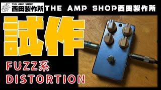 【試作品のご紹介】DecadeをベースにFUZZ系DISTORTIONを試作してみました【試奏あり】