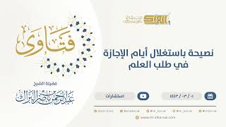 نصيحة باستغلال أيام الإجازة في طلب العلم  - الشيخ عبدالرحمن البراك (9612) image