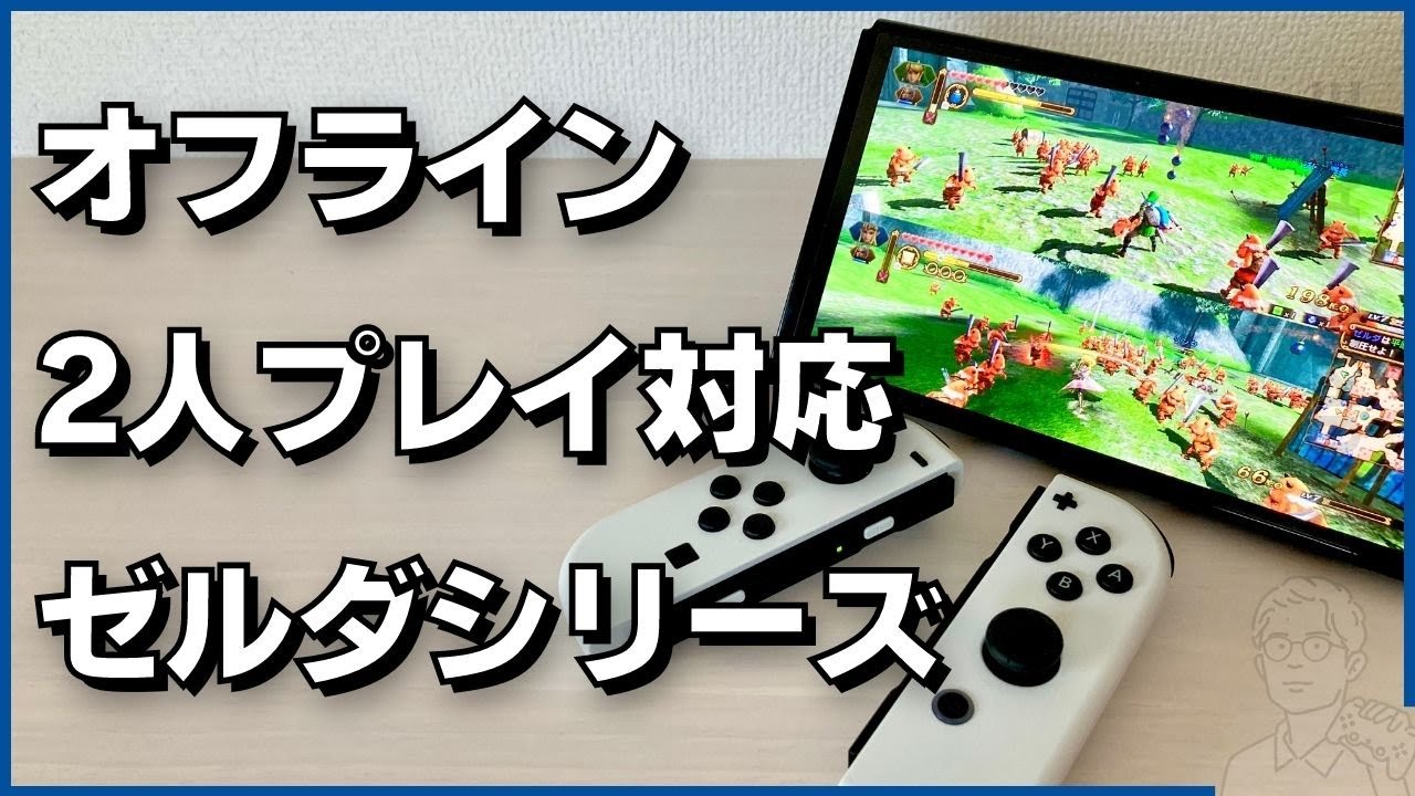 リンクが主役 Switch2人プレイ対応ゼルダシリーズ カップルゲーム